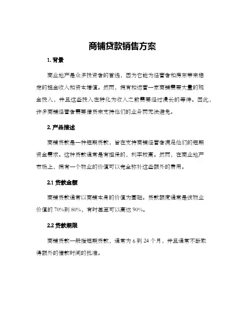 商铺贷款销售方案