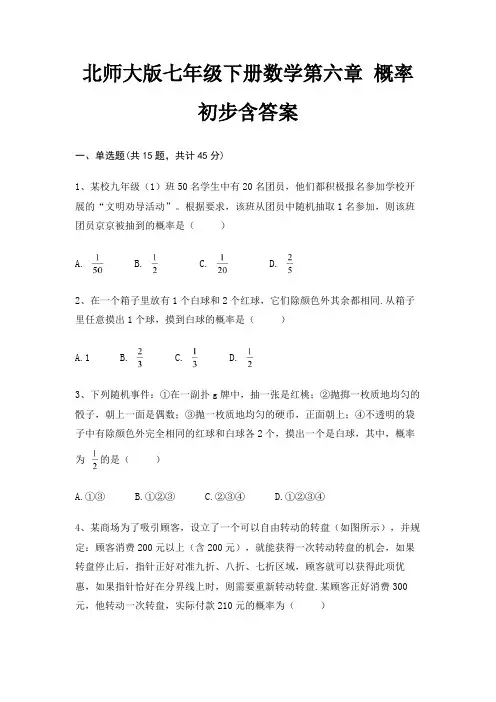 北师大版七年级下册数学第六章 概率初步含答案