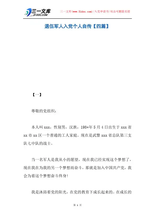 退伍军人入党个人自传【四篇】