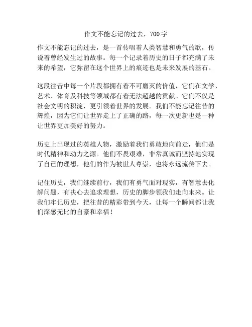 作文不能忘记的过去,700字