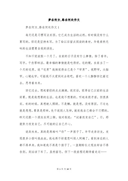 梦在何方,路在何处作文