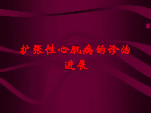 扩张性心肌病的诊治进展