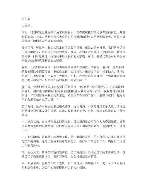 员工调岗仪式发言稿(3篇)