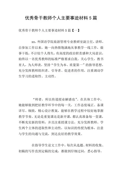 优秀骨干教师个人主要事迹材料5篇