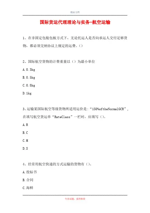 2021国际货运代理理论与实务-航空运输(精选试题)