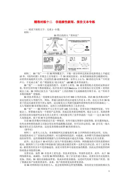 2020版高考语文二轮复习精准对练十二非连续性新闻报告文本专练含解析