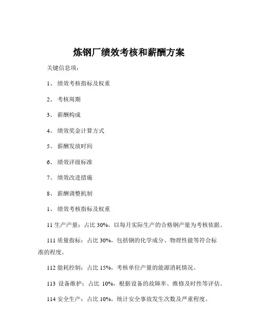 炼钢厂绩效考核和薪酬方案