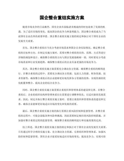 国企整合重组实施方案