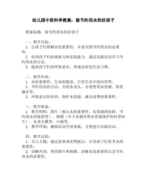 幼儿园中班科学教案：做节约用水的好孩子