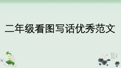 【精品】 二年级下册语文课件 看图写话111篇优秀范文30张 人教部编版