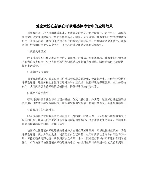 地塞米松注射液在呼吸道感染患者中的应用效果