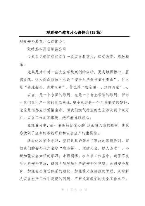 观看安全教育片心得体会(15篇)