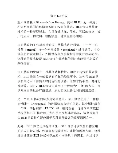 蓝牙ble协议