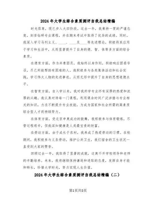 2024年大学生综合素质测评自我总结精编（四篇）