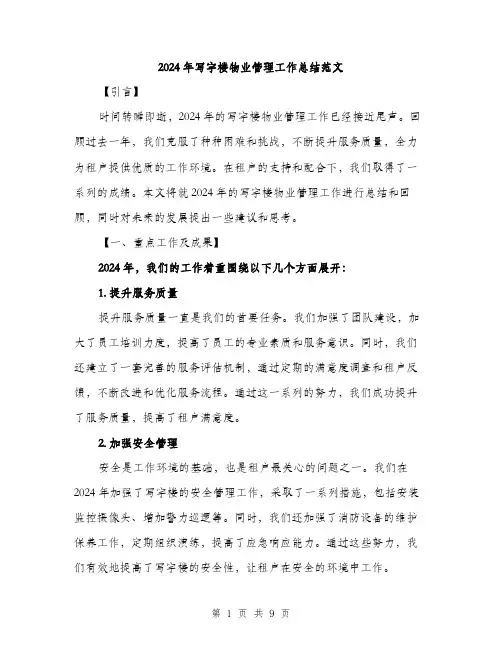 2024年写字楼物业管理工作总结范文(三篇)