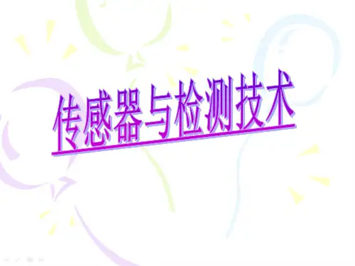 传感器的动态特性与静态特性_第二章概要