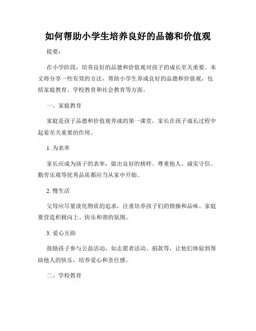 如何帮助小学生培养良好的品德和价值观