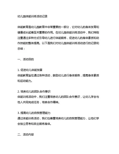 幼儿园体能训练活动记录 幼儿园体能教育