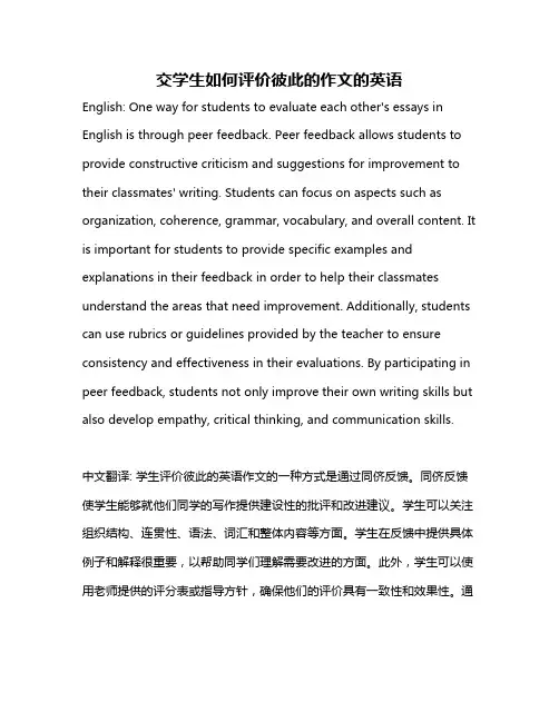 交学生如何评价彼此的作文的英语