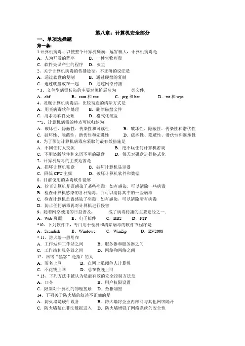 第八章计算机安全部分