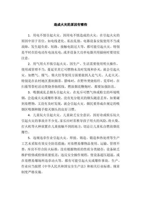 造成火灾的原因有哪些