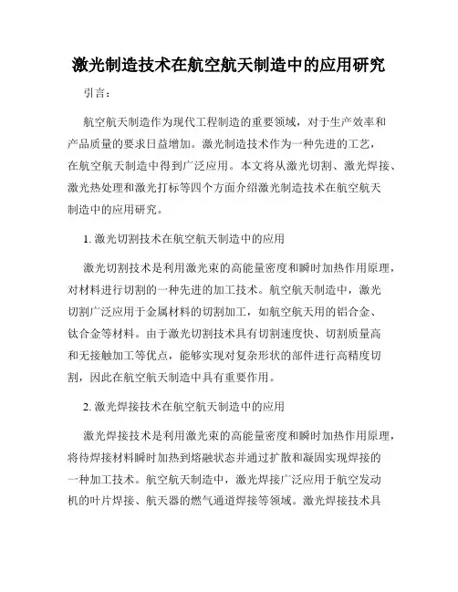 激光制造技术在航空航天制造中的应用研究