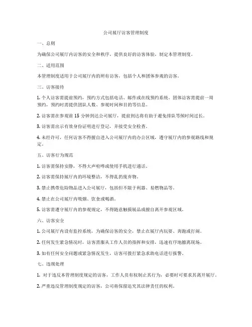 公司展厅访客管理制度