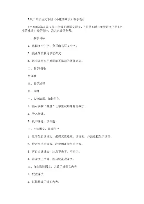 S版二年级语文下册《小鹿的减法》教学设计(最新)