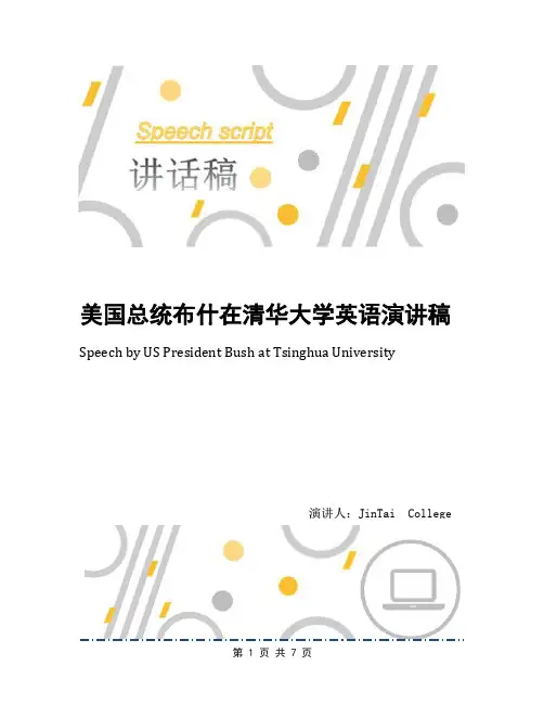 美国总统布什在清华大学英语演讲稿