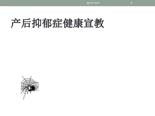 产后抑郁健康宣教PPT课件