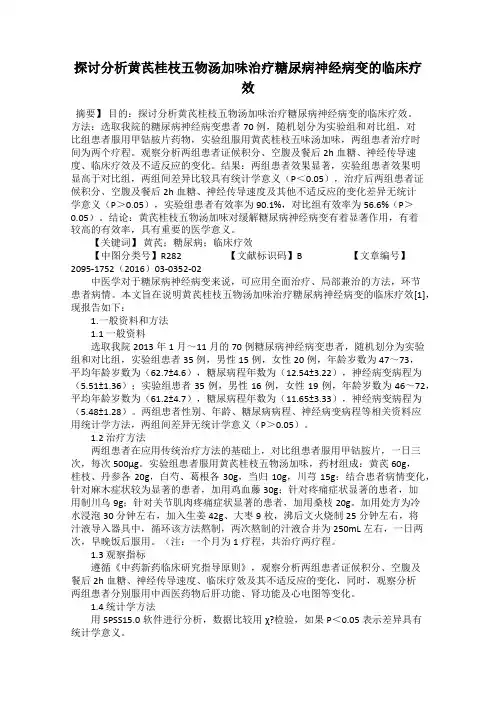 探讨分析黄芪桂枝五物汤加味治疗糖尿病神经病变的临床疗效