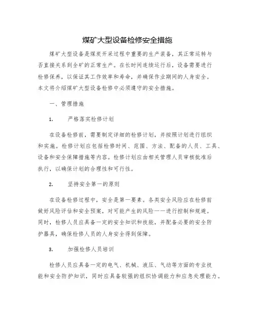 煤矿大型设备检修安全措施