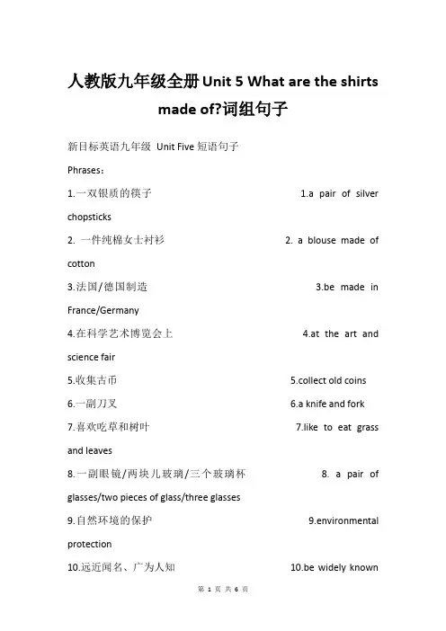 人教版九年级全册Unit 5 What are the shirts made of-词组句子