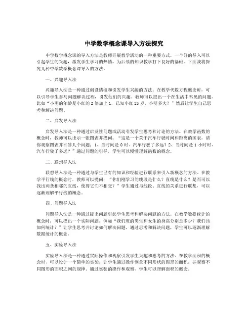中学数学概念课导入方法探究