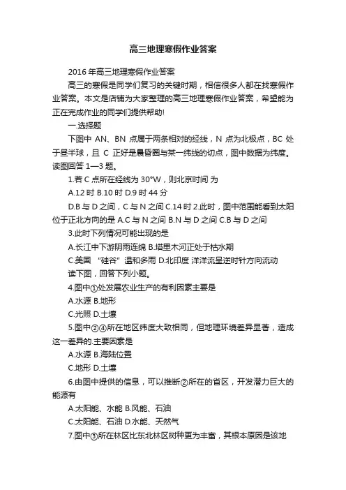 高三地理寒假作业答案