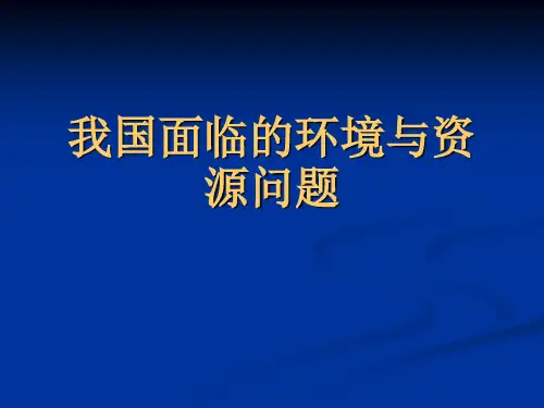 我国面临的资源与环境问题