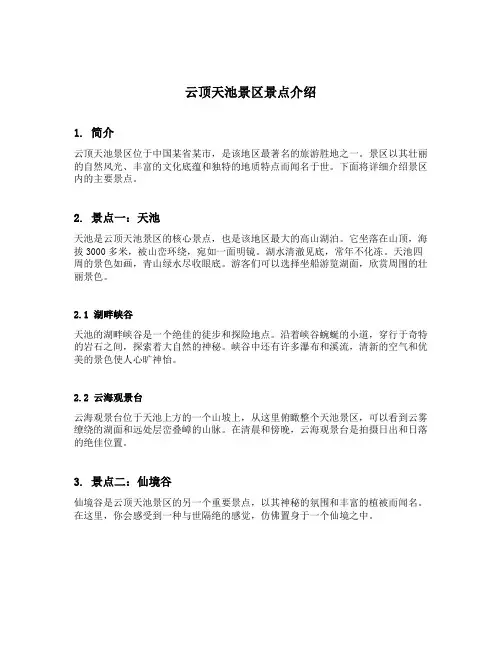 云顶天池景区景点介绍