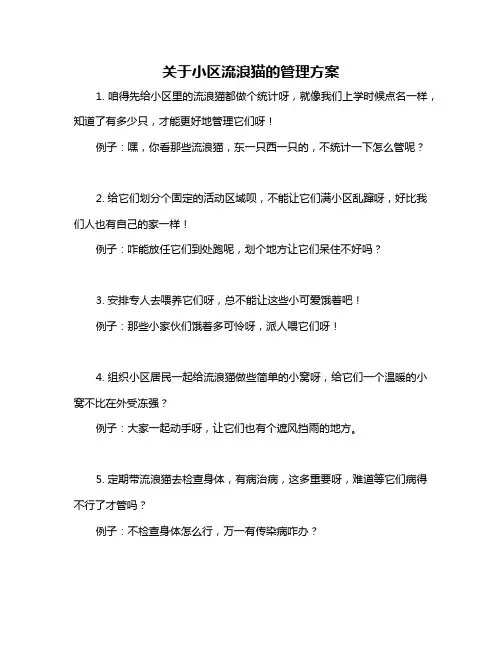 关于小区流浪猫的管理方案