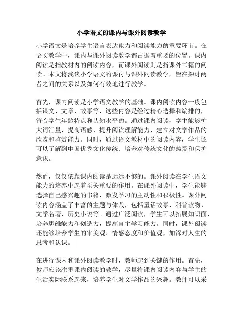 小学语文的课内与课外阅读教学