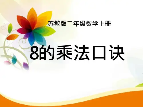 苏教版小学数学二年级上册8的乘法口诀课件