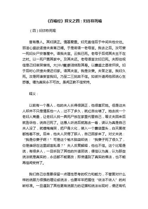 《百喻经》释义之四：妇诈称死喻