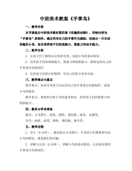 中班美术教案《手掌鸟》