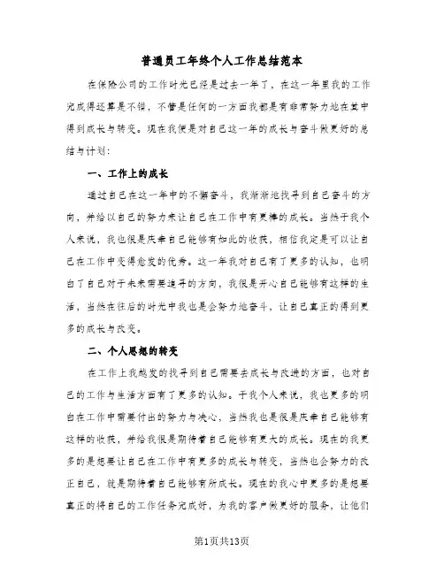 普通员工年终个人工作总结范本(7篇)