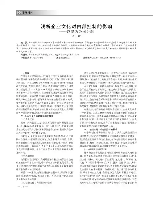 浅析企业文化对内部控制的影响——以华为公司为例