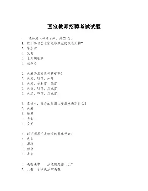 画室教师招聘考试试题