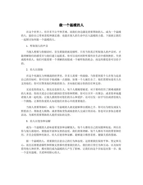 做一个温暖的人