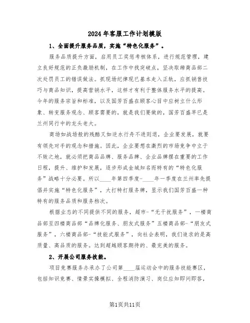 2024年客服工作计划模版(五篇)