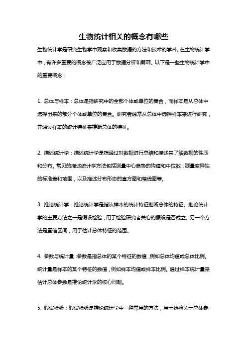 生物统计相关的概念有哪些
