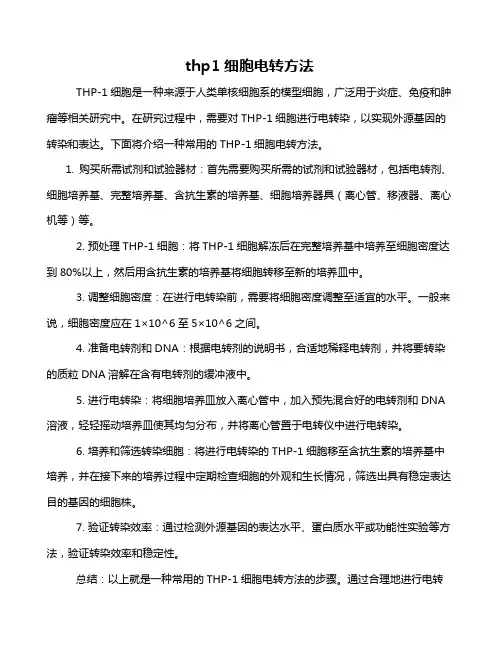 thp1细胞电转方法