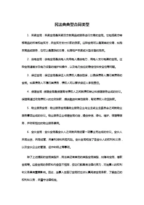 民法典典型合同类型